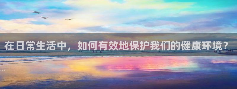 沐鸣2平台代理怎么赚钱的：在日常生活中，如何有效地保护我们的