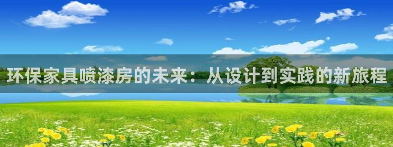 沐鸣2平台官网：环保家具喷漆房的未来：从设计到实践的新旅程