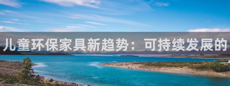 沐鸣2平台地址：儿童环保家具新趋势：可持续发展的