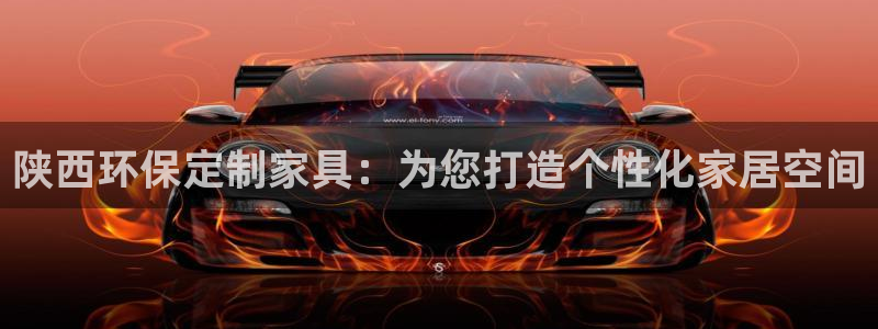 沐鸣2平台靠谱吗：陕西环保定制家具：为您打造个性化家居空间