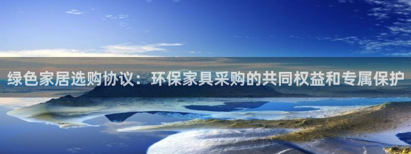 沐鸣2注册app：绿色家居选购协议：环保家具采购的共同权益和