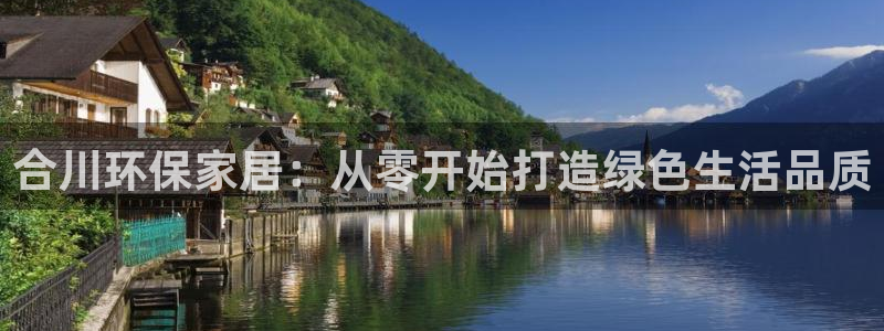 沐鸣2平台登录方式：合川环保家居：从零开始打造绿色生活品质